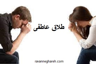 چگونه طلاق عاطفی شکل میگیرد؟