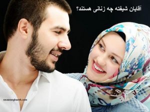 آقایان شیفته چه زنانی هستند؟