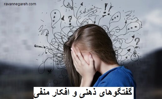 گفتگوهای ذهنی و افکار منفی