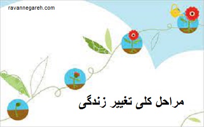 مراحل کلی تغییر زندگی