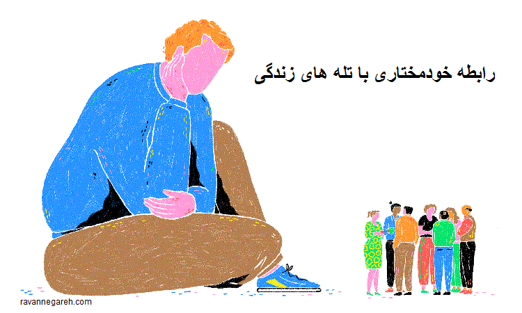 رابطه خودمختاری با تله های زندگی