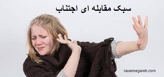 سبک مقابله ای اجتناب