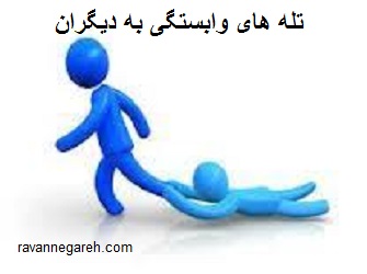 تله های وابستگی به دیگران