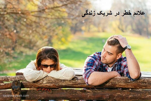 علائم خطر در شریک زندگی