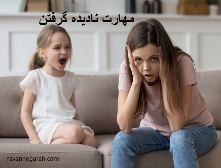 مهارت ناديده گرفتن