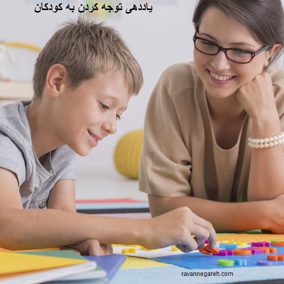 یاددهی توجه کردن به کودکان