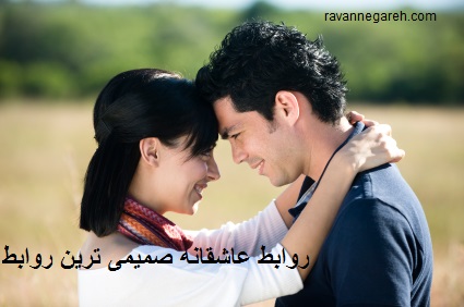 روابط عاشقانه صمیمی ترین روابط