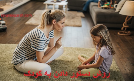 روش دستور دادن به كودک